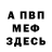 МЕФ кристаллы Adrian Dubon
